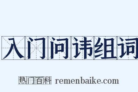 入门问讳组词是什么意思的图片
